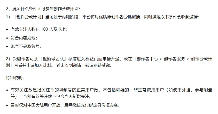 视频号创作分成计划说明手册:内测阶段分批邀请,有效关注人数100人及以上、符合内容规范、账号不是政务号,暂时仅对中国大陆用户开放且需微信支付绑定身份证实名