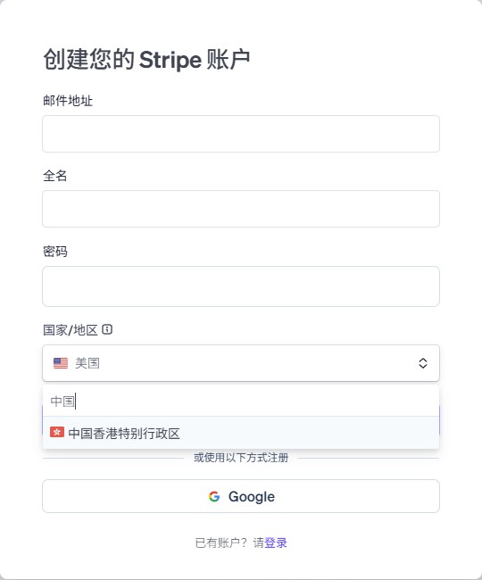 Stripe创建账户页,国家/地区一栏输入中国,下拉只出现中国香港特别行政区