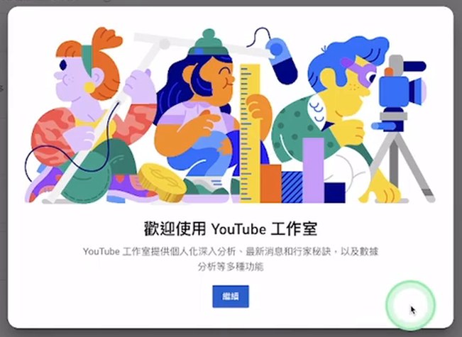 新频道第一次进入YouTube工作室的欢迎页
