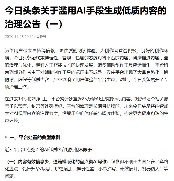 今日头条关于滥用AI手段生成低质内容的治理公告（一）：2024年11月28日，过去1个月处置近25万条AI低质内容、近3万个相关账号