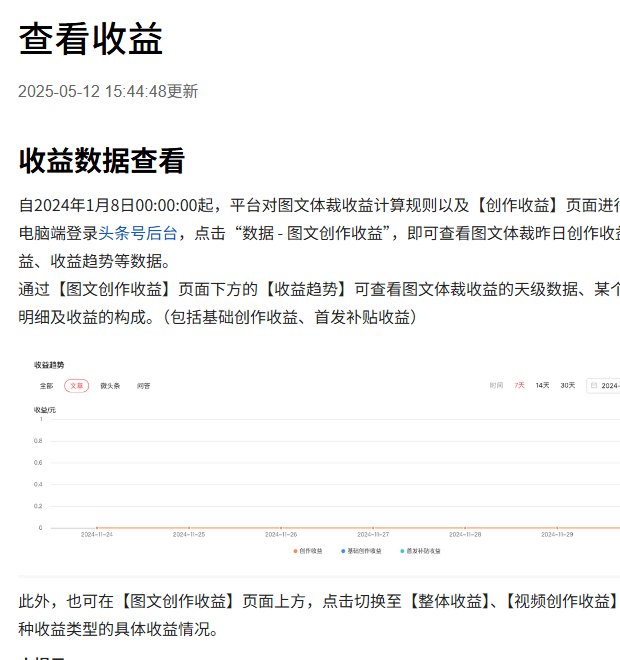 今日头条创作者帮助中心查看收益页：2024年1月8日起图文体裁收益计算规则和创作收益页面调整，下方是收益趋势图