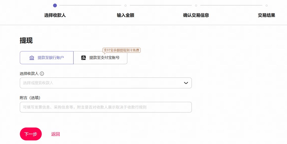 万里汇提现页,步骤为选择收款人、输入金额、确认交易信息、交易结果,可选提款至银行账户或提款至支付宝账号