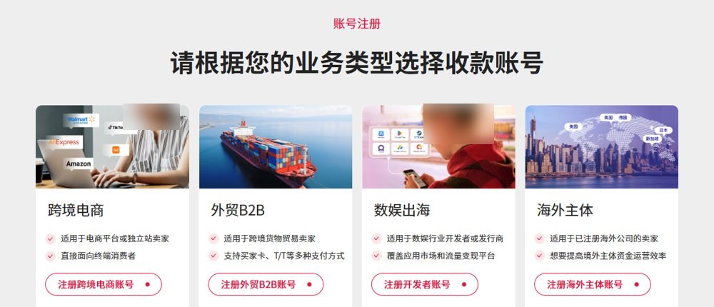 万里汇注册页,按业务类型选择收款账号:跨境电商、外贸B2B、数娱出海、海外主体