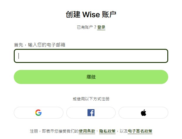 Wise创建账户页,第一步输入电子邮箱,也可以用Google、Facebook、Apple注册