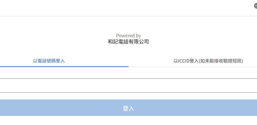 香港电讯商实名登记页,以电话号码登入或以ICCID登入