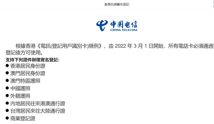 香港电讯商在线实名登记页,支持证件包括中国护照、外籍护照、内地居民往来港澳通行证