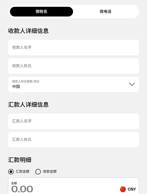 西联中文官网不用MTCN跟踪汇款的表单,收款人名字、收款人姓氏、汇款人名字、汇款人姓氏各一栏