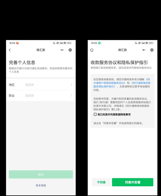 微信小程序首次收西联汇款:左边完善个人信息填地区和职业,右边同意并签署收款服务协议