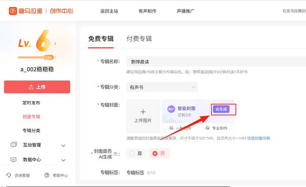 喜马拉雅创作中心智能封面：点去生成，页面显示还剩3次