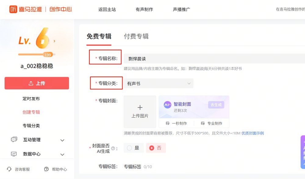 喜马拉雅创作中心创建免费专辑页：专辑名称、专辑分类选有声书、智能封面、封面是否AI生成选是或否、专辑标签