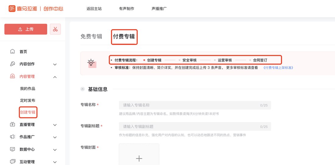 喜马拉雅创作中心：内容管理下的创建专辑，付费专辑页，顶部写着付费专辑流程：创建专辑、安全审核、运营审核、合同签订