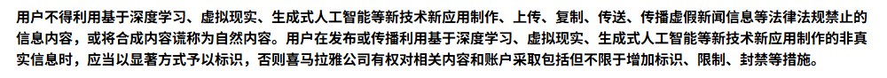 喜马拉雅用户服务协议条款：用户不得将合成内容谎称为自然内容，发布利用生成式人工智能等制作的非真实信息时应以显著方式予以标识，否则平台有权增加标识、限制、封禁