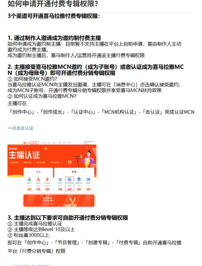 喜马拉雅帮助中心：如何申请开通付费专辑权限，3个渠道：制作人邀请、MCN邀约或认证、主播自助开通（认证、10级及以上、粉丝3000以上）