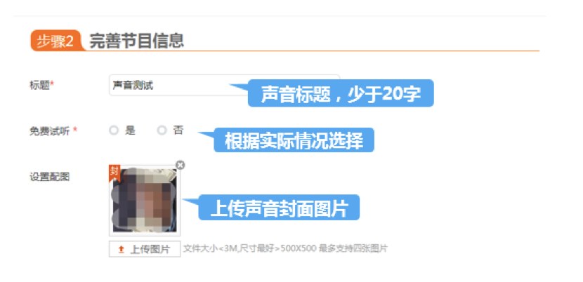 喜马拉雅上传声音第二步完善节目信息：声音标题少于20字，免费试听选是或否，设置配图上传声音封面图片