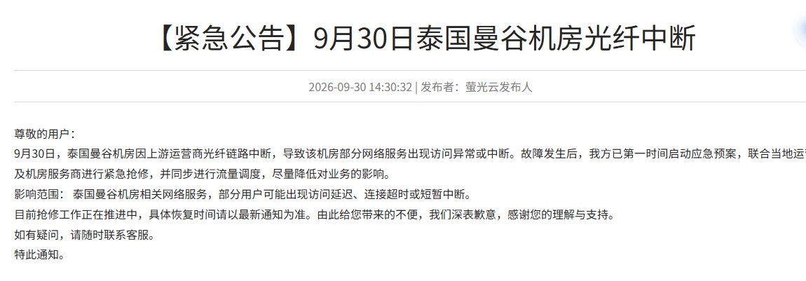 萤光云2026年9月30日紧急公告:泰国曼谷机房因上游运营商光纤链路中断,部分网络服务访问异常或中断,恢复时间以最新通知为准