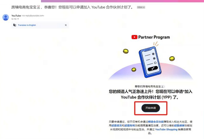 YouTube发来的YPP申请邀请邮件,中间是开始申请按钮