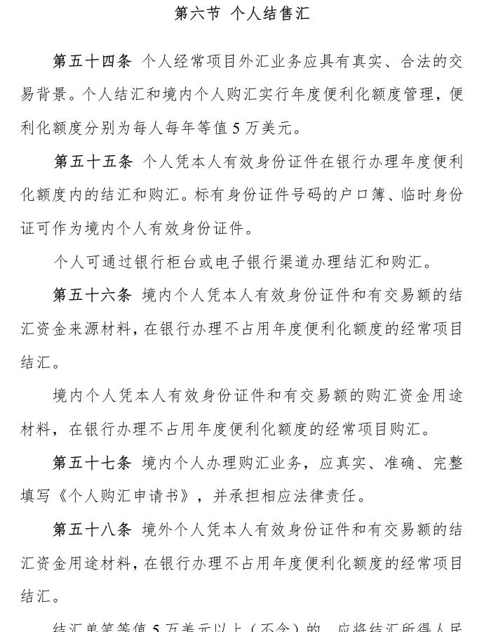 外汇局《经常项目外汇业务指引(2020年版)》第六节个人结售汇:第五十四条年度便利化额度每人每年等值5万美元,第五十五条凭身份证件办理,第五十六条有交易额材料办理不占用额度
