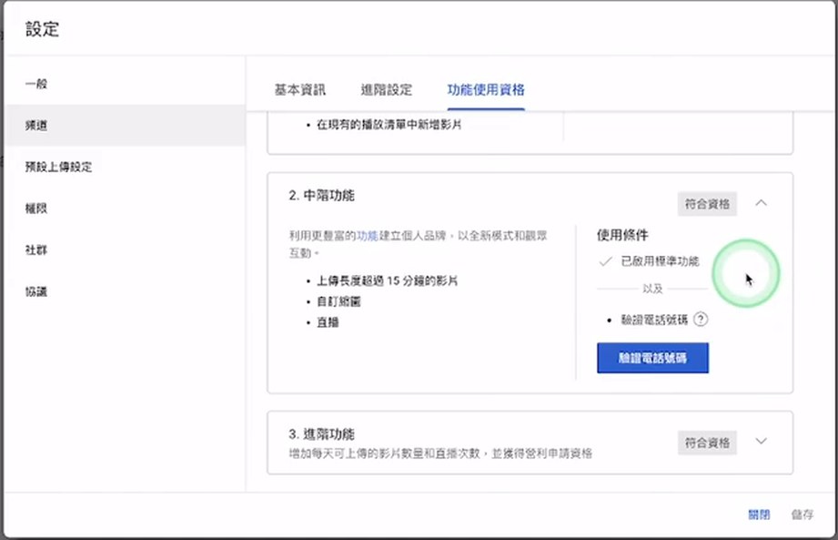 YouTube频道功能使用资格,中阶功能需要验证电话号码,含超过15分钟的影片、自订缩图、直播