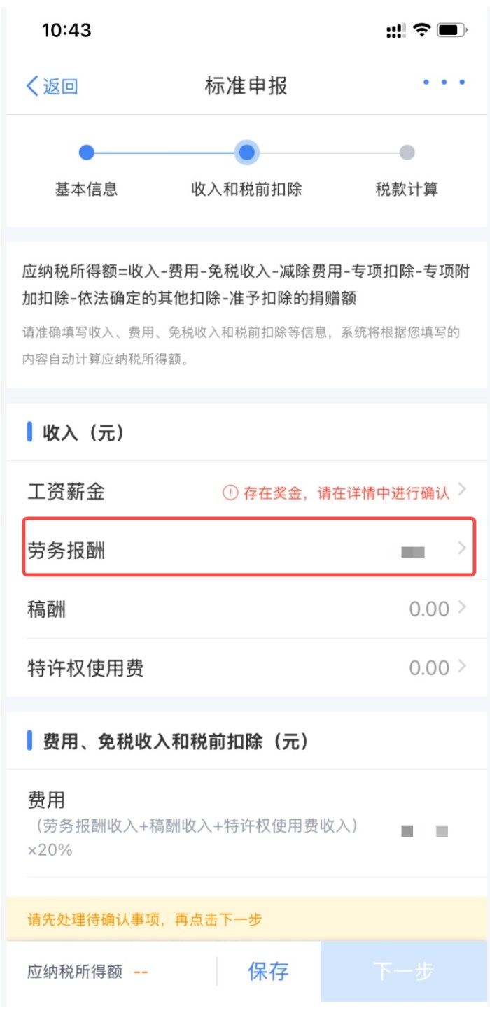 个税App标准申报页的收入项：红框标出劳务报酬一行，金额已被马赛克遮住