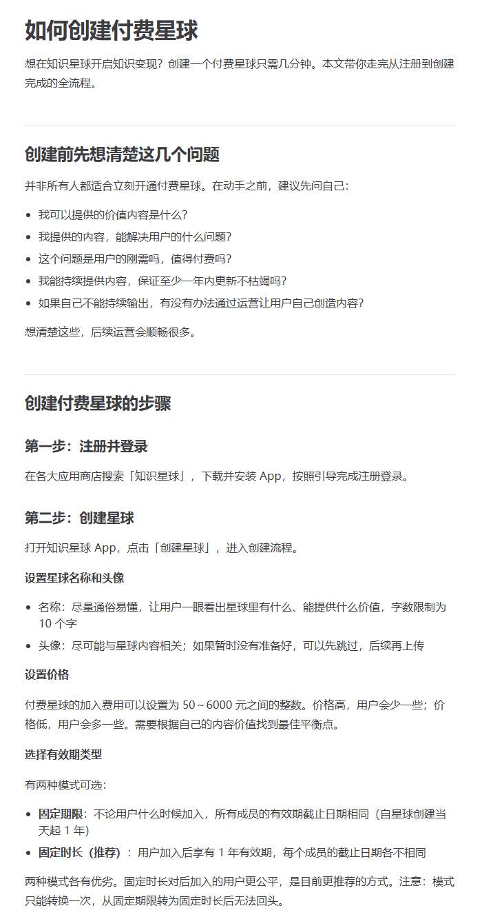 知识星球官方帮助中心的创建付费星球页面：创建前要想清的5个问题，价格50到6000元的整数，固定期限和固定时长两种有效期
