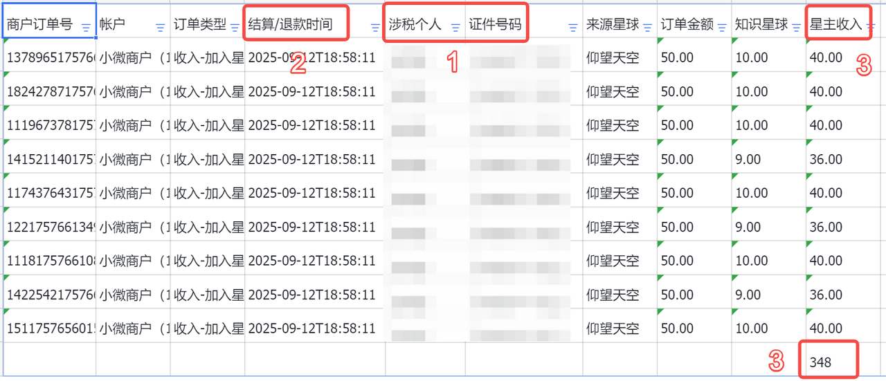 官方帮助中心的涉税收入导出表示例：订单金额50元，知识星球10元，星主收入40元
