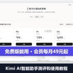 Kimi AI智能助手测评和使用教程：免费版能用，会员每月49元起