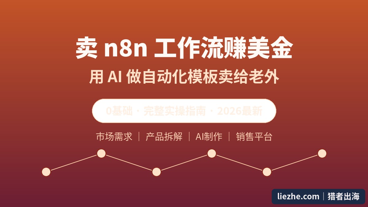 卖n8n工作流赚美金:用AI做自动化模板卖给老外完整实操指南