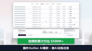 国外Outlier AI兼职：后台赚钱页明细和项目卡单价，官网称累计付出5亿美金