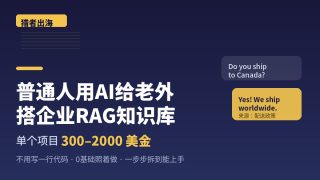 用AI帮老外搭知识库客服机器人赚美金：0基础一单300-2000美金完整拆解