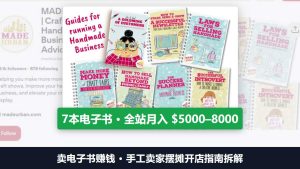 卖电子书赚钱：Made Urban手工卖家写7本摆摊开店指南，2021年全站月入5000到8000美金