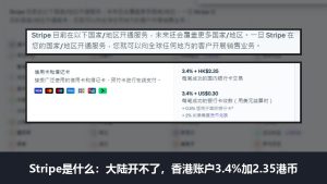 Stripe支持国家和地区页原话和香港价格页截图：香港账户国内银行卡每笔3.4%加2.35港币，美元结算3.4%加0.30美元