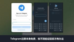 Telegram怎么注册:本身免费,要手机号收验证码,收不到时官方有办法