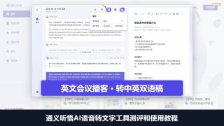 通义听悟实时翻译界面中英双语对照截图，叠英文会议播客转中英双语稿标题条
