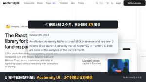 UI组件库网站拆解封面：Aceternity UI首页底图，叠站长2024年10月采访原文，付费版上线2个月累计超过8万美金