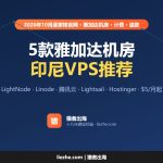 印尼VPS推荐（2026）：5款雅加达机房VPS、云服务器价格和计费