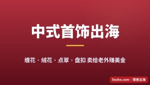 中式首饰出海赚美金：缠花绒花点翠盘扣，1688几块钱的货在Etsy卖20美金起